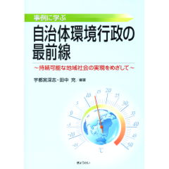 自治体環境行政の最前線
