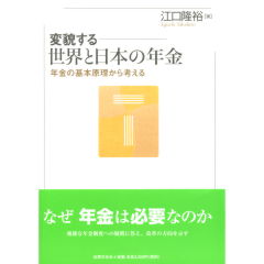 至誠堂書店オンラインショップ / 変貌する世界と日本の年金