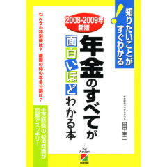 年金のすべてが面白いほどわかる本