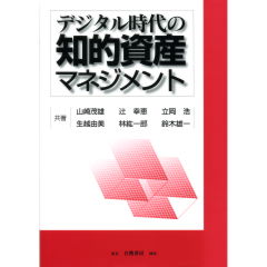 デジタル時代の知的資産マネジメント
