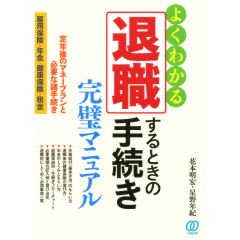 退職するときの手続き完璧マニュアル