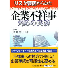 企業不祥事対応の実務