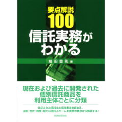 信託実務がわかる