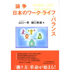 日本のワーク・ライフ・バランス
