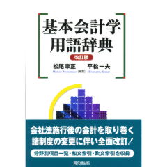 基本会計学用語辞典（改訂版）
