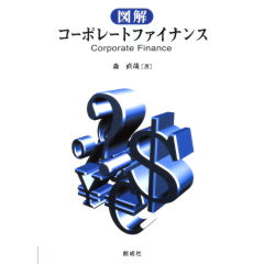 至誠堂書店オンラインショップ / 図解 コーポレートファイナンス