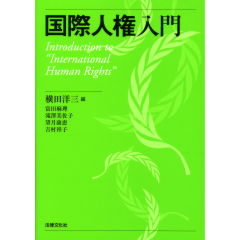 国際人権入門
