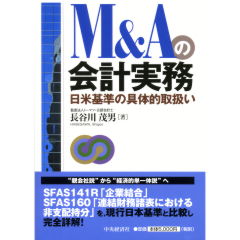 M&Aの会計実務