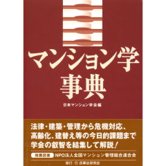 マンション学事典