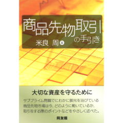 商品先物取引の手引き