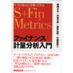至誠堂書店オンラインショップ / ファイナンス計量分析入門