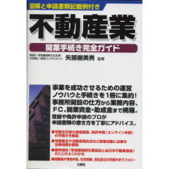 不動産業開業手続き完全ガイド