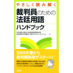 裁判員のための法廷用語ハンドブック