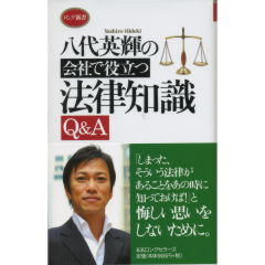 会社で役立つ法律知識Q&A