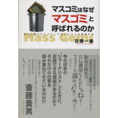 マスコミはなぜ「マスゴミ」と呼ばれるのか