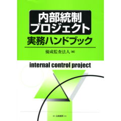 内部統制プロジェクト実務ハンドブック