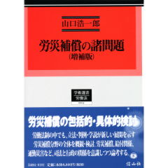 労災補償の諸問題〔増補版〕 - 信山社出版株式会社 【伝統と革新
