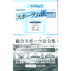 スポーツ六法2008