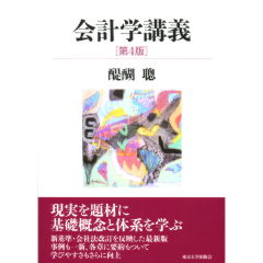 至誠堂書店オンラインショップ / 会計学講義（第4版）