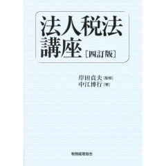 サイトウ様専用】体系法人税法 33訂版 山本守之+inforsante.fr