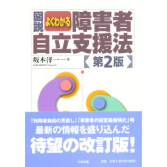 よくわかる障害者自立支援法（第2版）