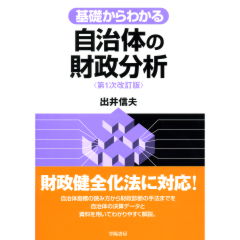 自治体の財政分析（第1次改訂版）