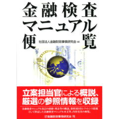 金融検査マニュアル便覧
