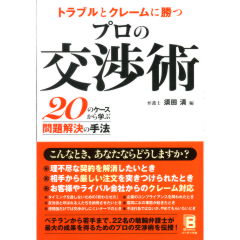 プロの交渉術