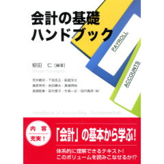 会計の基礎ハンドブック