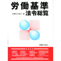 至誠堂書店オンラインショップ / 労働基準法令総覧