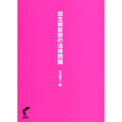 出生前診断の法律問題