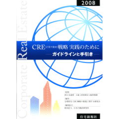 CRE（企業不動産）戦略実践のために