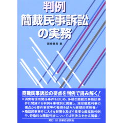 判例簡裁民事訴訟の実務