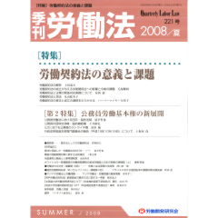 特集　労働契約法の意義と課題　他