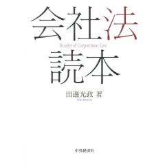 会社法読本