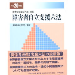 障害者自立支援六法（平成20年版）