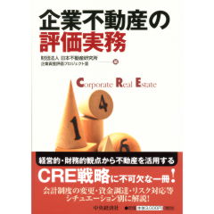 至誠堂書店オンラインショップ / 企業不動産の評価実務