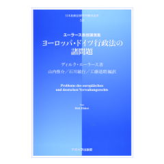 ヨーロッパ・ドイツ行政法の諸問題