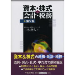 資本・株式の会計・税務（第2版）