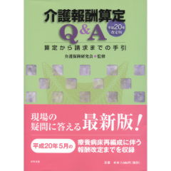 介護報酬算定Q&A（平成20年改定版）