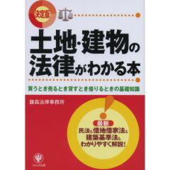 土地・建物の法律がわかる本