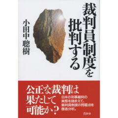 至誠堂書店オンラインショップ / 裁判員制度を批判する
