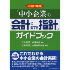 「中小企業の会計に関する指針」ガイドブック