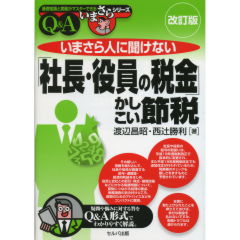 「社長・役員の税金」かしこい節税（改訂版）