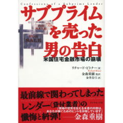 サブプライムを売った男の告白