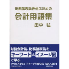 会計用語集