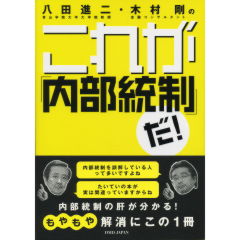 八田進二・木村剛のこれが「内部統制」だ！