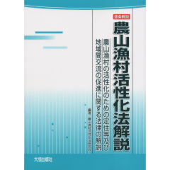 特定農山村法の解説 特定農山村地域における農林業等の活性化のための基盤/大成出版社/特定農山村法研究会（単行本） 農林水産省主催「農村プロデューサー養成講座」農山漁村の超絶