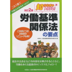 労働基準関係法の要点（改訂2版）