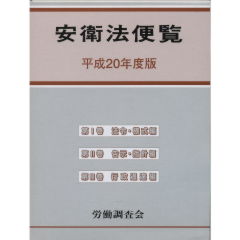 安衛法便覧（平成20年度版）